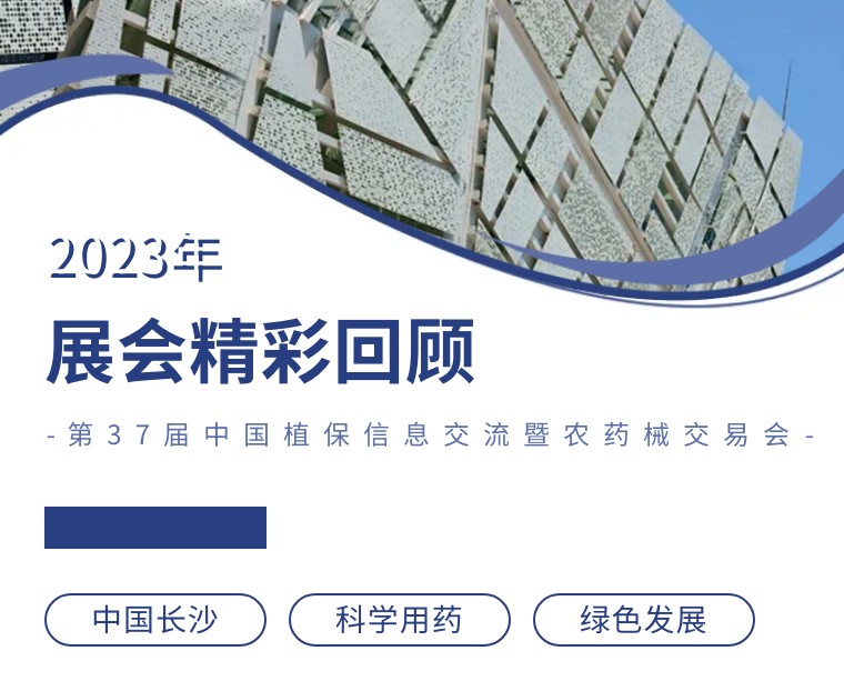 擎動(dòng)長沙 共話發(fā)展丨中國植保雙交會(huì)圓滿收官，領(lǐng)先生物產(chǎn)品實(shí)力圈粉！