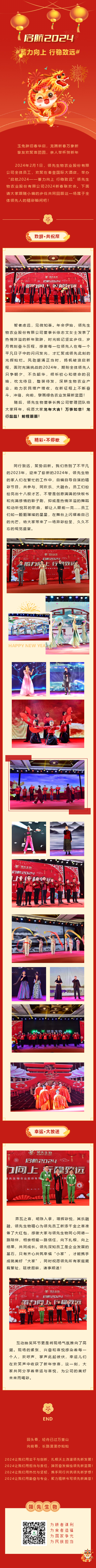 啟航2024 蓄力向上 行穩(wěn)致遠(yuǎn)——領(lǐng)先生物農(nóng)業(yè)股份有限公司2024新春聯(lián)歡會(huì)圓滿落幕！
