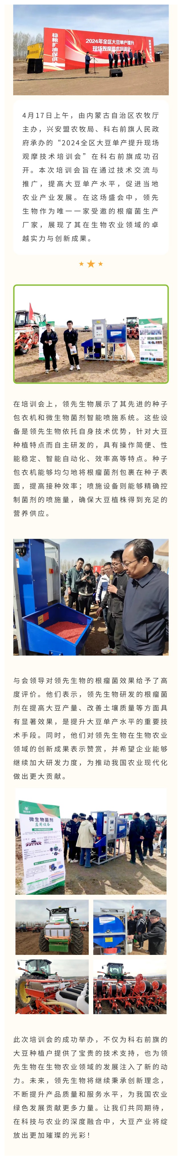 領(lǐng)先生物受邀出席科右前旗大豆單產(chǎn)提升技術(shù)培訓(xùn)會，展示先進技術(shù)與設(shè)備獲肯定